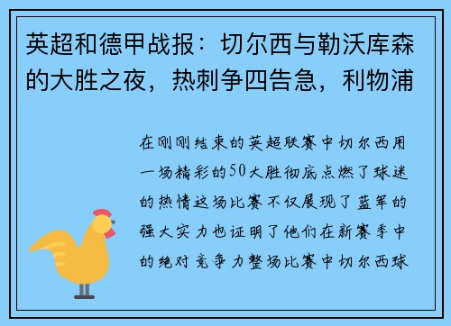 英超和德甲战报：切尔西与勒沃库森的大胜之夜，热刺争四告急，利物浦力克对手