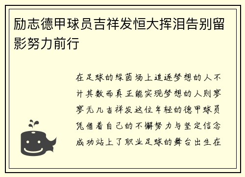 励志德甲球员吉祥发恒大挥泪告别留影努力前行