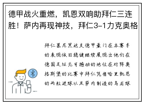 德甲战火重燃，凯恩双响助拜仁三连胜！萨内再现神技，拜仁3-1力克奥格斯堡