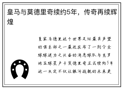 皇马与莫德里奇续约5年，传奇再续辉煌