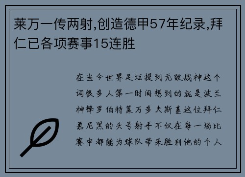 莱万一传两射,创造德甲57年纪录,拜仁已各项赛事15连胜