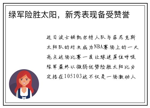 绿军险胜太阳，新秀表现备受赞誉