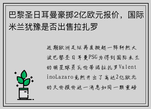 巴黎圣日耳曼豪掷2亿欧元报价，国际米兰犹豫是否出售拉扎罗