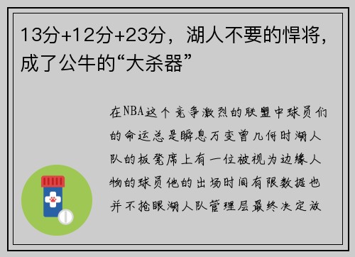 13分+12分+23分，湖人不要的悍将，成了公牛的“大杀器”