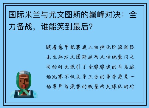 国际米兰与尤文图斯的巅峰对决：全力备战，谁能笑到最后？