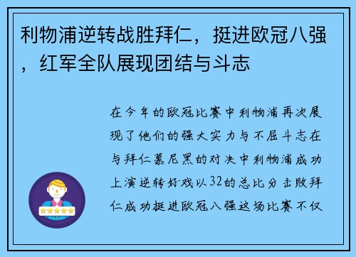 利物浦逆转战胜拜仁，挺进欧冠八强，红军全队展现团结与斗志