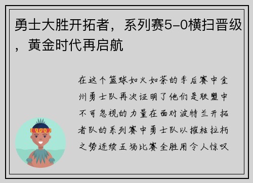 勇士大胜开拓者，系列赛5-0横扫晋级，黄金时代再启航