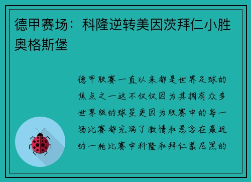 德甲赛场：科隆逆转美因茨拜仁小胜奥格斯堡