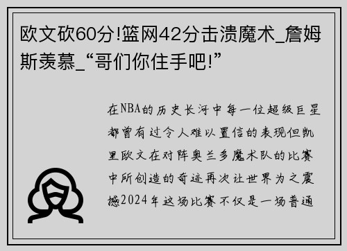 欧文砍60分!篮网42分击溃魔术_詹姆斯羡慕_“哥们你住手吧!”