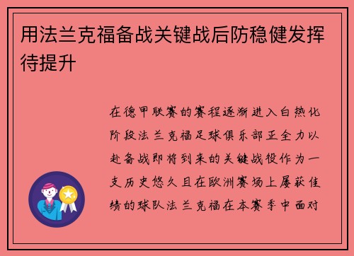 用法兰克福备战关键战后防稳健发挥待提升