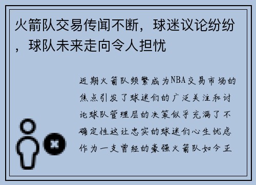 火箭队交易传闻不断，球迷议论纷纷，球队未来走向令人担忧