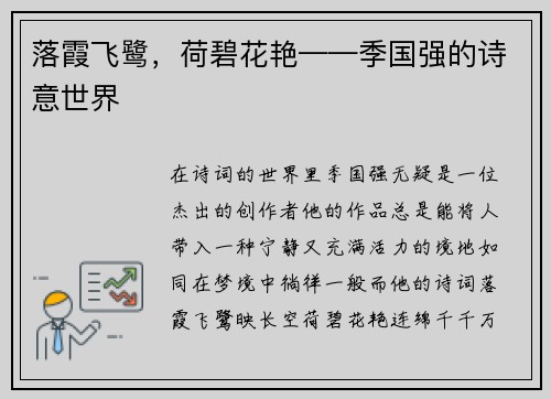 落霞飞鹭，荷碧花艳——季国强的诗意世界