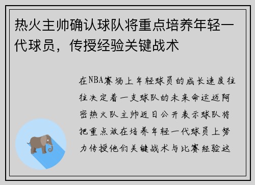 热火主帅确认球队将重点培养年轻一代球员，传授经验关键战术