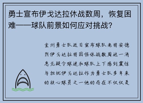 勇士宣布伊戈达拉休战数周，恢复困难——球队前景如何应对挑战？