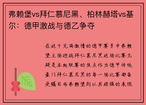 弗赖堡vs拜仁慕尼黑、柏林赫塔vs基尔：德甲激战与德乙争夺