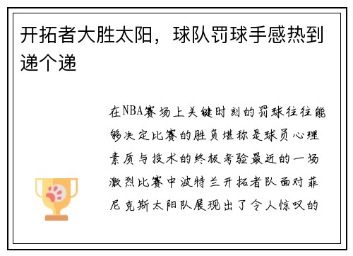 开拓者大胜太阳，球队罚球手感热到递个递