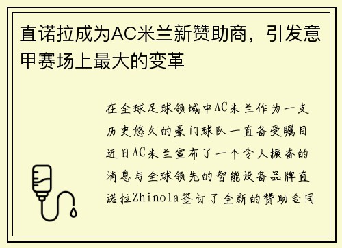 直诺拉成为AC米兰新赞助商，引发意甲赛场上最大的变革