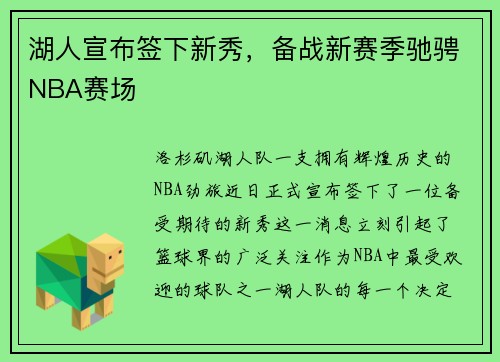 湖人宣布签下新秀，备战新赛季驰骋NBA赛场