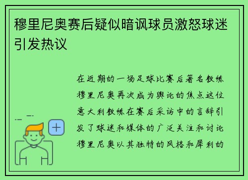 穆里尼奥赛后疑似暗讽球员激怒球迷引发热议