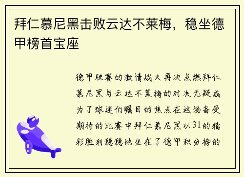 拜仁慕尼黑击败云达不莱梅，稳坐德甲榜首宝座