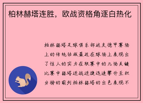 柏林赫塔连胜，欧战资格角逐白热化