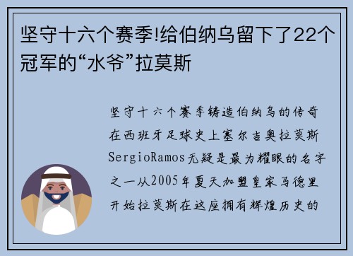 坚守十六个赛季!给伯纳乌留下了22个冠军的“水爷”拉莫斯