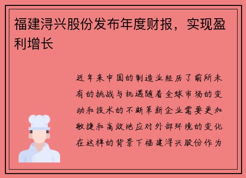 福建浔兴股份发布年度财报，实现盈利增长