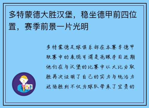 多特蒙德大胜汉堡，稳坐德甲前四位置，赛季前景一片光明