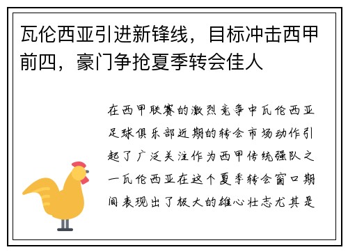 瓦伦西亚引进新锋线，目标冲击西甲前四，豪门争抢夏季转会佳人