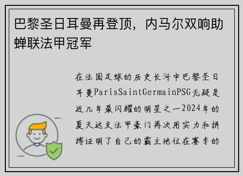 巴黎圣日耳曼再登顶，内马尔双响助蝉联法甲冠军