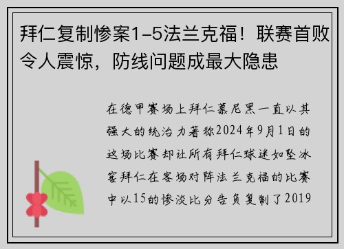 拜仁复制惨案1-5法兰克福！联赛首败令人震惊，防线问题成最大隐患