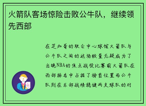 火箭队客场惊险击败公牛队，继续领先西部