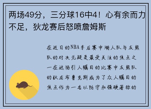 两场49分，三分球16中4！心有余而力不足，狄龙赛后怒喷詹姆斯