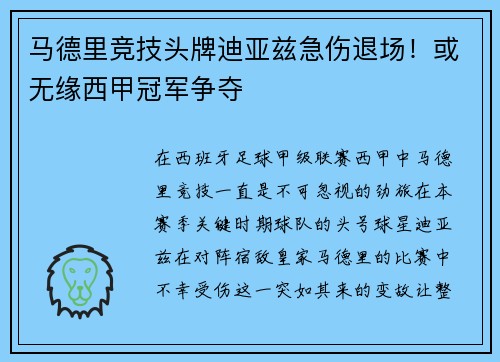 马德里竞技头牌迪亚兹急伤退场！或无缘西甲冠军争夺