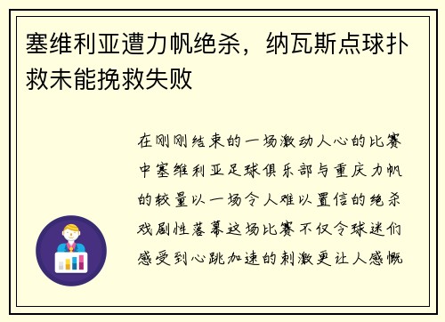 塞维利亚遭力帆绝杀，纳瓦斯点球扑救未能挽救失败