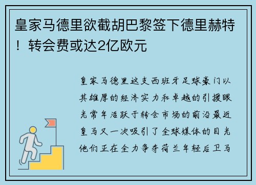 皇家马德里欲截胡巴黎签下德里赫特！转会费或达2亿欧元