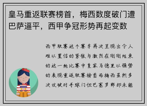 皇马重返联赛榜首，梅西数度破门遭巴萨逼平，西甲争冠形势再起变数