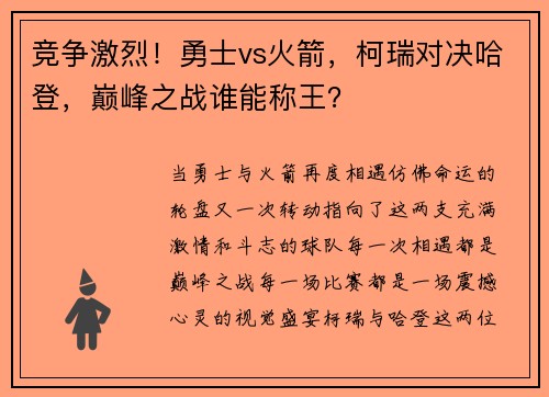 竞争激烈！勇士vs火箭，柯瑞对决哈登，巅峰之战谁能称王？