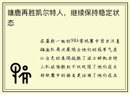 雄鹿再胜凯尔特人，继续保持稳定状态