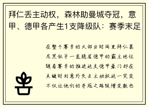 拜仁丢主动权，森林助曼城夺冠，意甲、德甲各产生1支降级队：赛季末足球格局风云突变