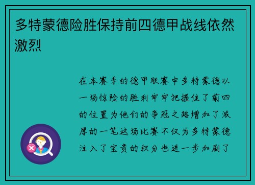 多特蒙德险胜保持前四德甲战线依然激烈