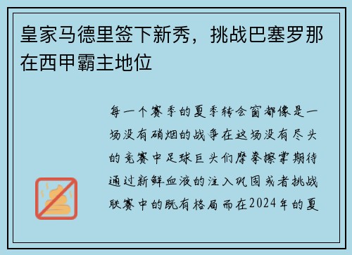 皇家马德里签下新秀，挑战巴塞罗那在西甲霸主地位