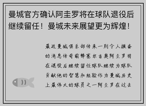 曼城官方确认阿圭罗将在球队退役后继续留任！曼城未来展望更为辉煌！