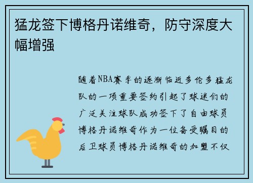 猛龙签下博格丹诺维奇，防守深度大幅增强