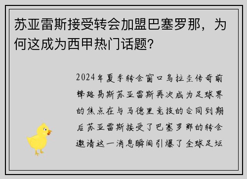 苏亚雷斯接受转会加盟巴塞罗那，为何这成为西甲热门话题？