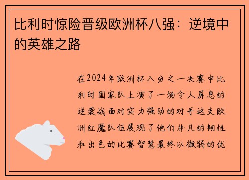 比利时惊险晋级欧洲杯八强：逆境中的英雄之路