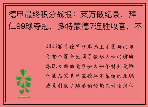 德甲最终积分战报：莱万破纪录，拜仁99球夺冠，多特蒙德7连胜收官，不莱梅惊险保级