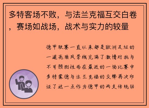 多特客场不败，与法兰克福互交白卷，赛场如战场，战术与实力的较量