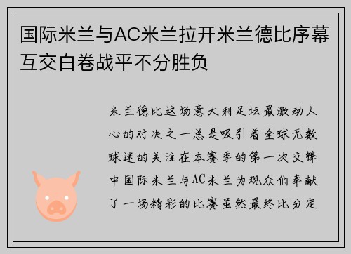 国际米兰与AC米兰拉开米兰德比序幕互交白卷战平不分胜负