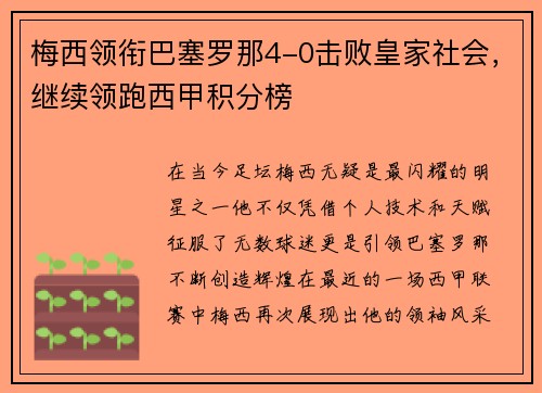 梅西领衔巴塞罗那4-0击败皇家社会，继续领跑西甲积分榜